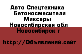 Авто Спецтехника - Бетоносмесители(Миксеры). Новосибирская обл.,Новосибирск г.